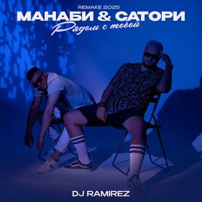 МАНАБИ, САТОРИ, DJ Ramirez - Рядом с тобой (Remake 2025)