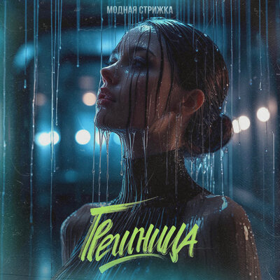 Модная Стрижка - Грешница