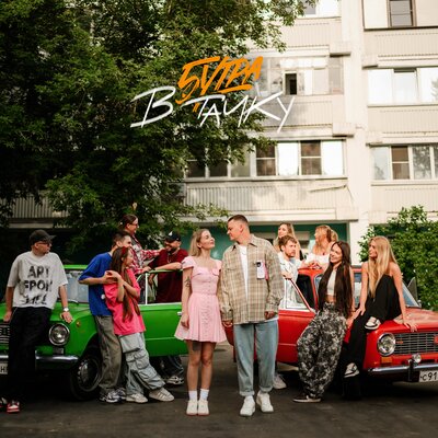 5УТРА - В тачку 5УТРА - В тачку