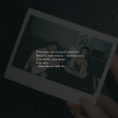 Миша Марвин & Nelly Mes - Нас нет