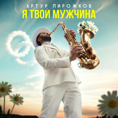 Артур Пирожков - Я твой мужчина Артур Пирожков - Я твой мужчина