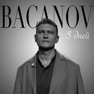 BACANOV - 5 дней