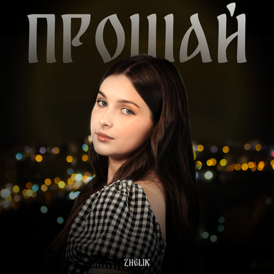 Zhelik - Прощай