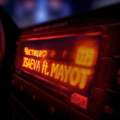 ISAEVA & MAYOT - Частица