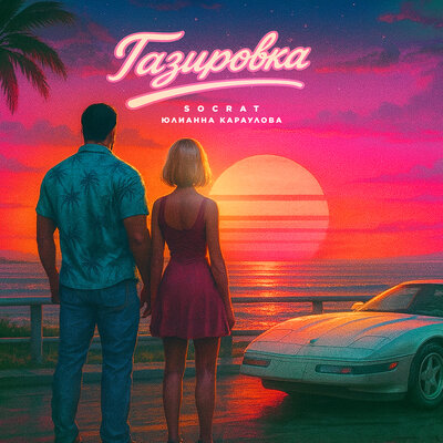 SOCRAT & Юлианна Караулова - Газировка