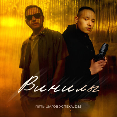 D&S & Пять Шагов Успеха - Винилы