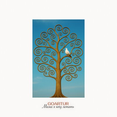 GOARTUR - Мама я хочу летать