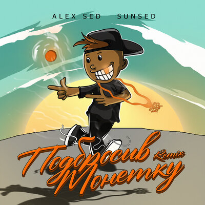 Alex Sed & SunSed - Подбросив монетку (Infrared Remix)