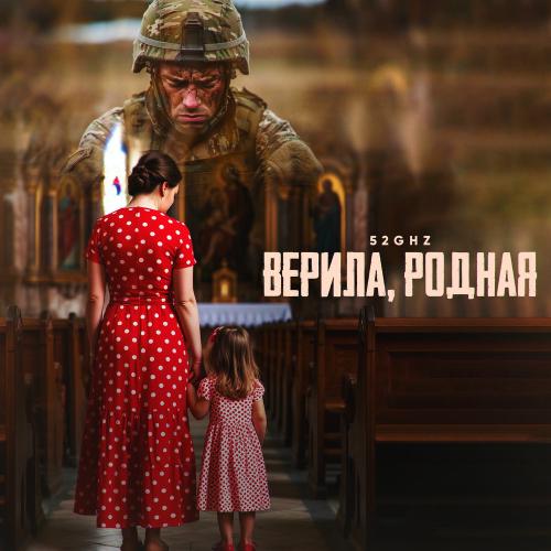 52Ghz - Верила, Родная