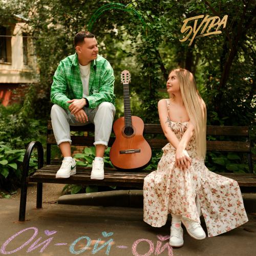 5УТРА - Ой-ой-ой