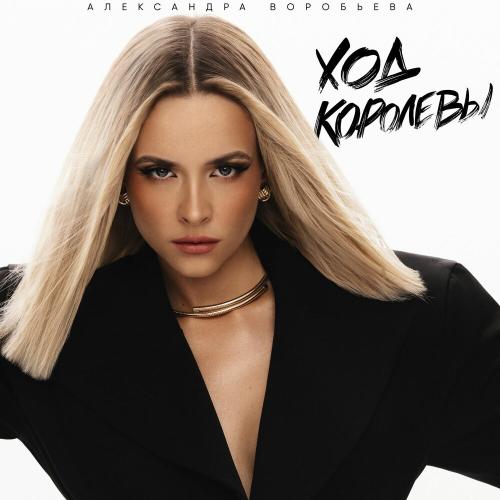 Александра Воробьёва - Ход королевы Александра Воробьёва - Ход королевы