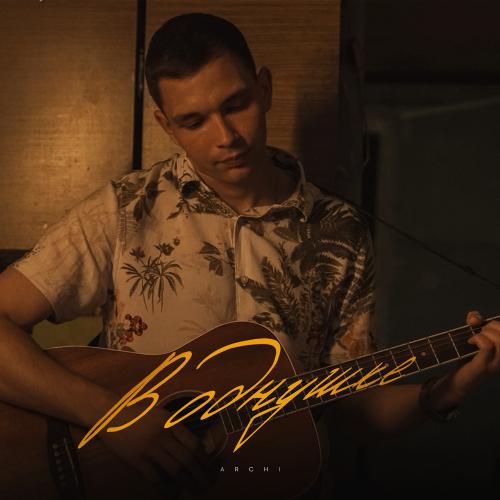 Archi - В Однушке