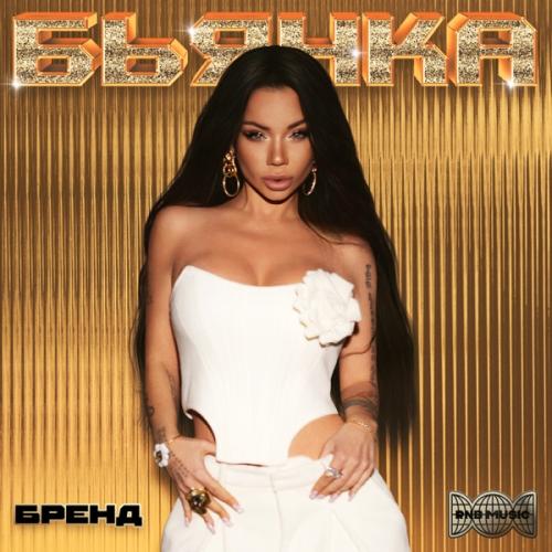 Бьянка - Бренд