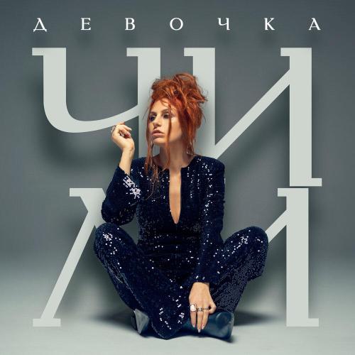 ЧИЛИ - Девочка