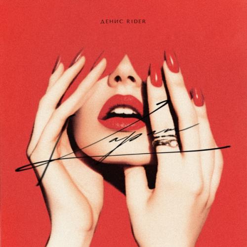 Денис RiDer - Карат Денис RiDer - Карат