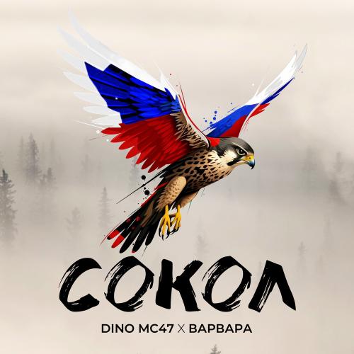 Dino Mc47, Варвара - Сокол