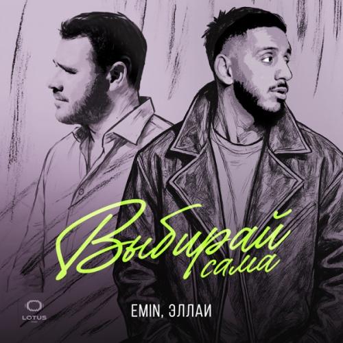 EMIN, Эллаи - Выбирай сама EMIN, Эллаи - Выбирай сама