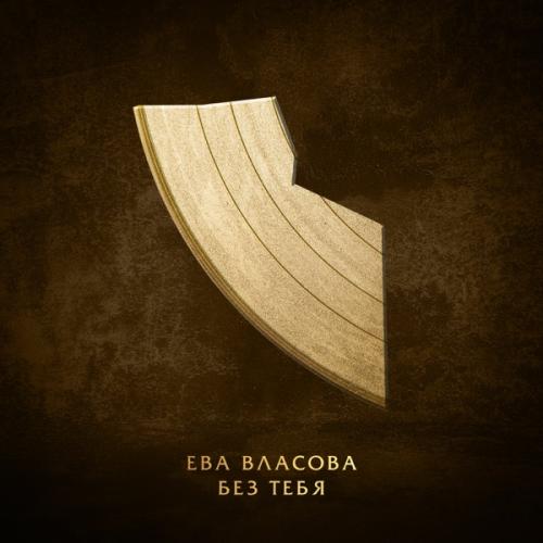 ЕВА ВЛАСОВА - Без тебя