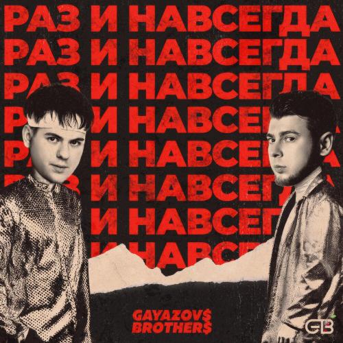 GAYAZOV$ BROTHER$ - РАЗ И НАВСЕГДА