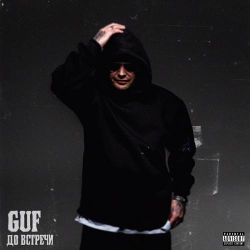 Guf - До встречи