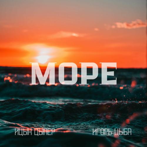 Ицык Цыпер, Игорь Цыба - Море Ицык Цыпер, Игорь Цыба - Море