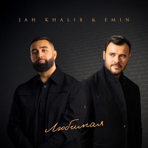 Jah Khalib, EMIN - Любимая