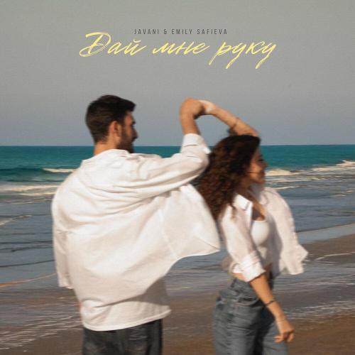JAVANI, Emily Safieva - Дай мне руку JAVANI, Emily Safieva - Дай мне руку