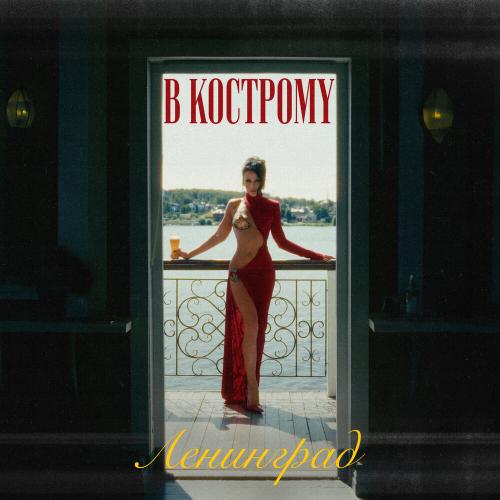 Ленинград - В Кострому