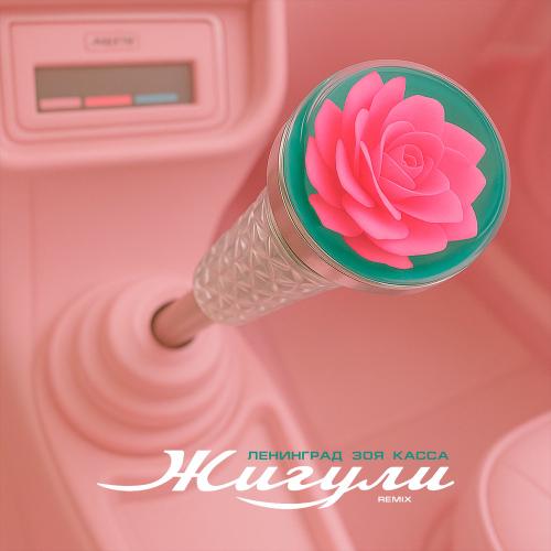 Ленинград, Зоя, КАССА - Жигули (Remix)