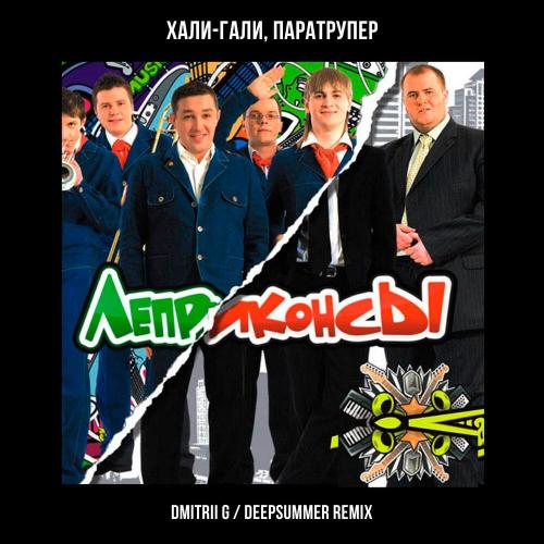 Леприконсы, Dmitrii G, DeepSummer - Хали-гали, паратрупер (Remix) Леприконсы, Dmitrii G, DeepSummer - Хали-гали, паратрупер (Remix)