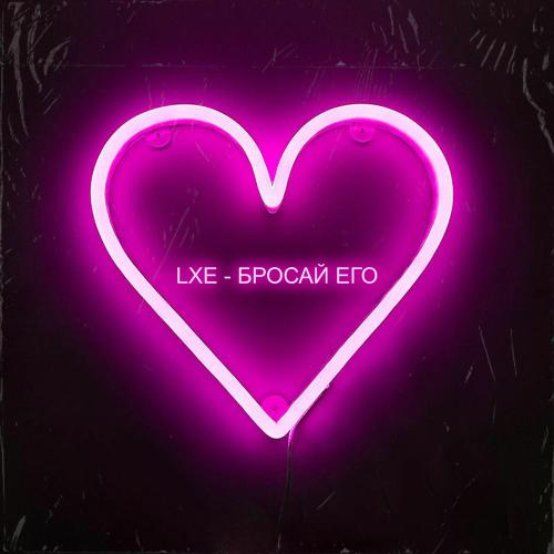 LXE - Бросай Его
