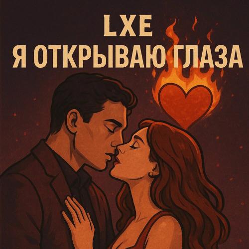 LXE - Я Открываю Глаза