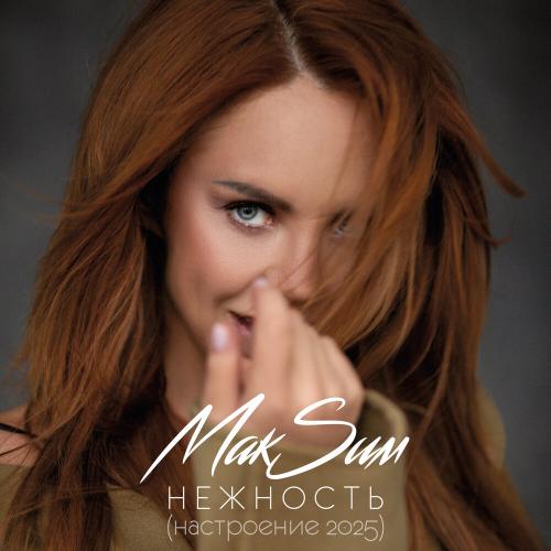 MakSim - Нежность (Настроение 2025)