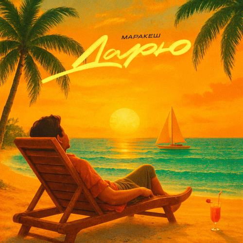 Маракеш - Дарю