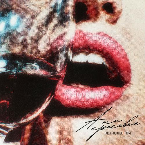 Паша Proorok, T1ONE - А Ты Красивая