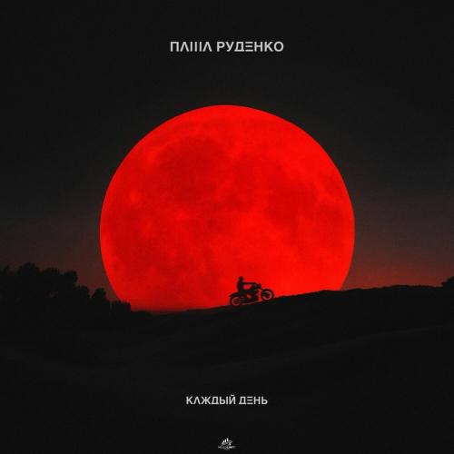 Паша Руденко - Каждый день