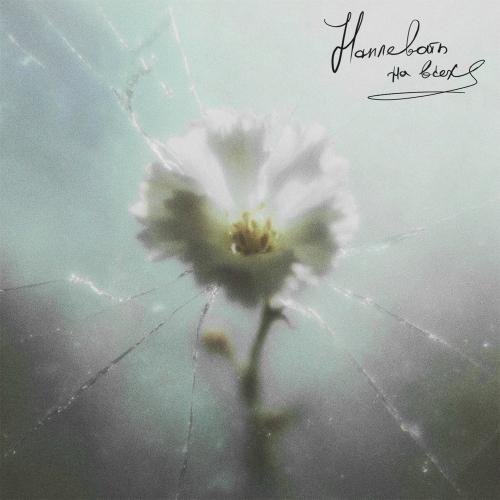 PIZZA, Леонид Агутин - Наплевать На Всех