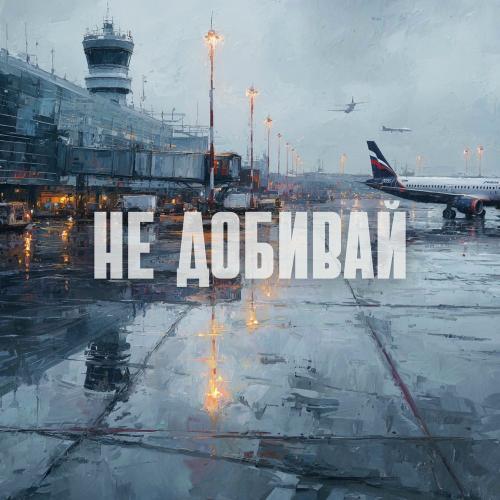 Рамс - Не Добивай