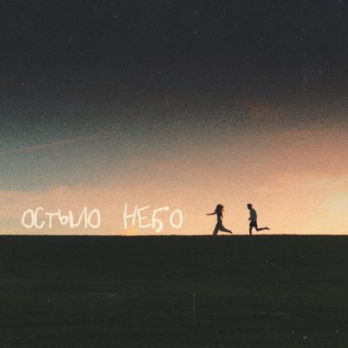 Sabu - Остыло небо