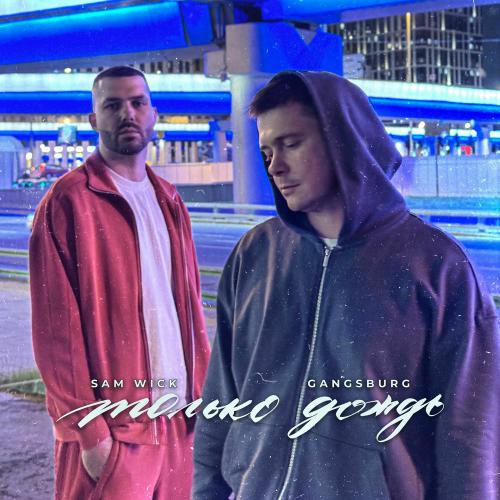 Sam Wick, Gangsburg - Только Дождь Sam Wick, Gangsburg - Только Дождь