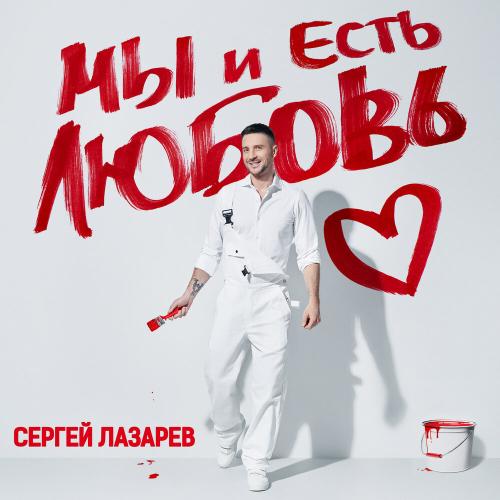 Сергей Лазарев - Прощай, моя тоска Сергей Лазарев - Прощай, моя тоска