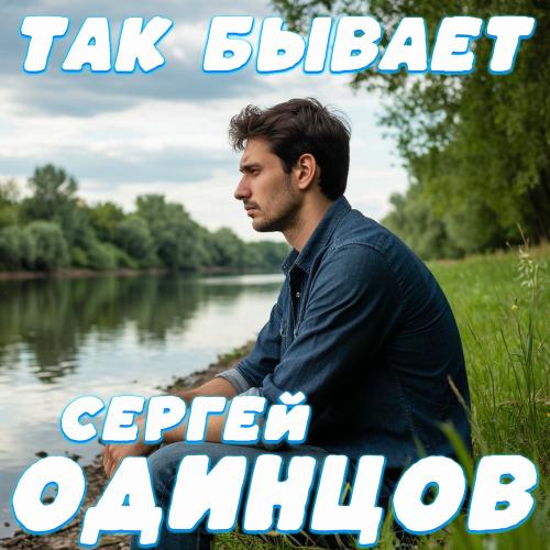 Сергей Одинцов - Так Бывает