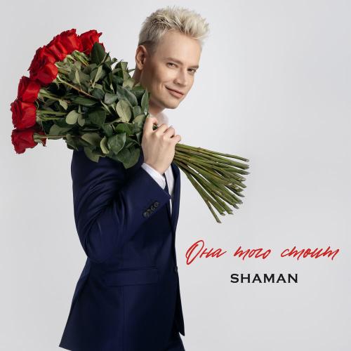 SHAMAN - ОНА ТОГО СТОИТ