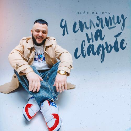 Шейх Мансур - Я спляшу на свадьбе