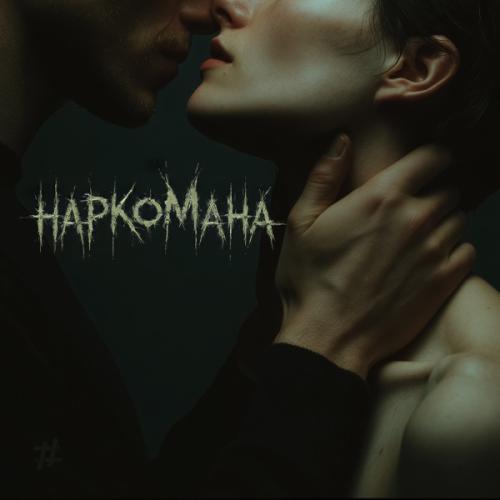 Tanir, Tyomcha - Наркомана