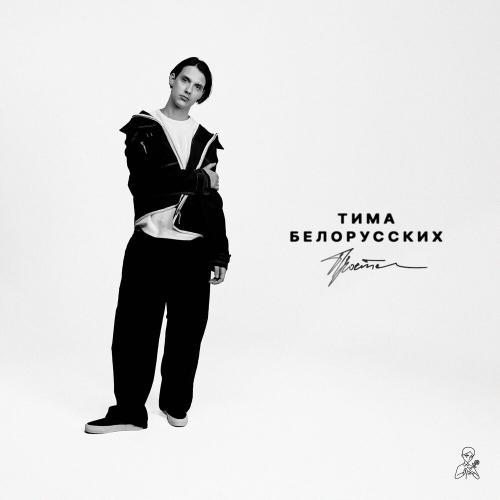 Тима Белорусских - Прости Тима Белорусских - Прости