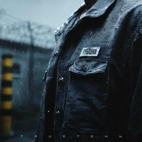 Trueтень - Рубашка