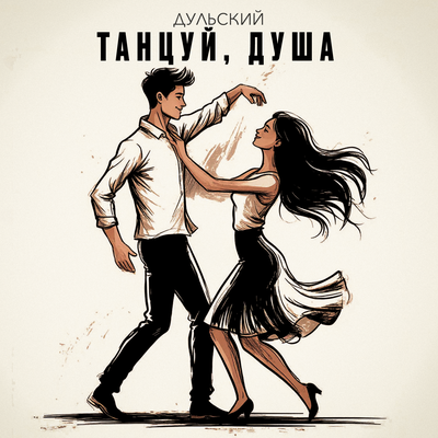 Дульский - Танцуй, душа