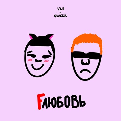VIJI & qwiza - Fлюбовь