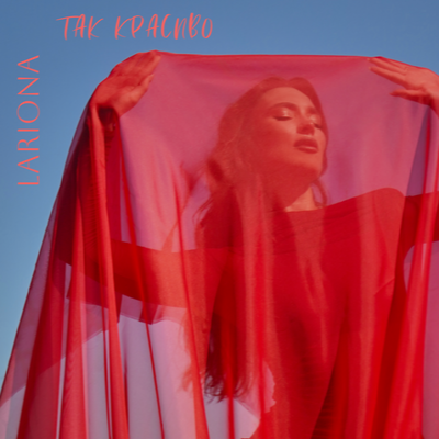 Lariona - Так красиво Lariona - Так красиво